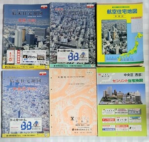 吉田地図 精密住宅地図４種 ・航空住宅地図・ゼンリン住宅地図　計６冊セット（大阪市北区西区中央区中央区南部平野区　神戸市中央区西部）