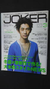 Men's JOKER メンズジョーカー 2008年3月号 no.048 瑛太 森下千里 冬服 MS240115-023