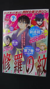 月刊少年マガジン 2023年7月号 川原正敏 夏川勇人 加藤元浩 森下真 MS240116-008