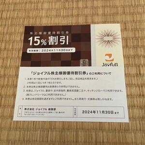 ◎ジョイフル 株主優待券（15%割引）（1〜5枚）（2024/11/30迄）即決有