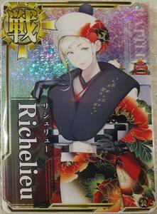 艦これアーケード リシュリュー晴れ着ホロ 装甲UP リシュリュー晴れ着　２枚セット