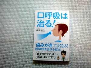 口呼吸は治る！ 「歯みがき」でよくなる！　★梅田龍弘／著