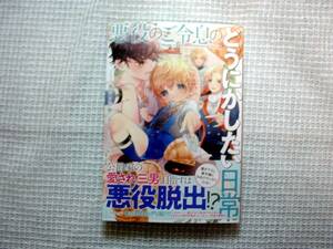 悪役のご令息のどうにかしたい日常　1巻　★馬のこえが聞こえる／著