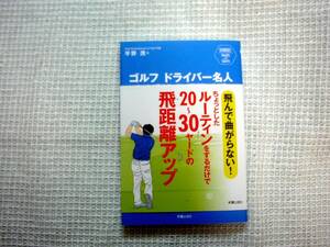 ゴルフドライバー名人　 たった1回のワッグルで飛距離は伸びる★平野茂／著