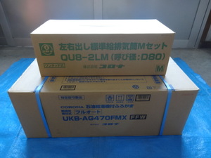 ◆新品◆コロナ◆石油給湯機付ふろがま◆UKB-AG470FMX FFW◆フルオート 給排気筒セット◆4