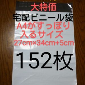 宅配ビニール袋A4 がすっぽり入るサイズ152枚