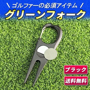 グリーンフォーク ディポット カラビナフック付 ゴルフ用品 ボールピッチ マナー マーカー ゴルフ グリーンフォークおしゃれ ブラック