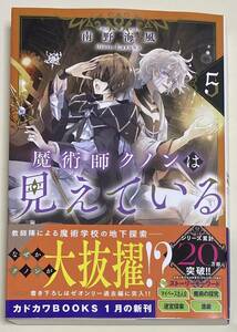 1月新刊「魔術師クノンは見えている５」南野海風