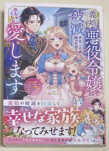 1月新刊「義娘が悪役令嬢としと破滅することを知ったので、めちゃくちゃ愛します」