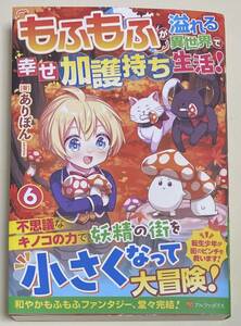 1月新刊「もふもふが溢れる異世界で幸せ加護持ち生活！６」ありぽん