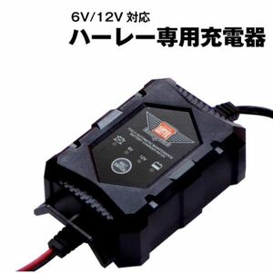 ハーレー専用 バッテリー 充電器（6V/12V切替式）■■【サルフェーション除去機能搭載】