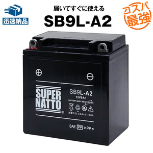 (SB9L-A2)■シールド型■バイクバッテリー■【YB9L-A2互換】■スーパーナット