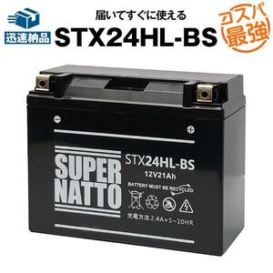 STX24HL-BS ■シールド型■ハーレー専用■バイクバッテリー■スーパーナット