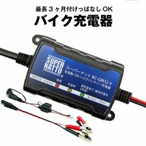 全自動 12V バイクバッテリー充電器【スーパーナット】【トリクル充電器機能付、PSE新基準対応】