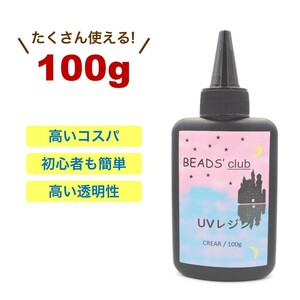 ビーズクラブ オリジナル UV レジン液 【100g】 １本 クリア 高い透明度 ハードタイプ DIY クラフト デコレーションに 手芸用品