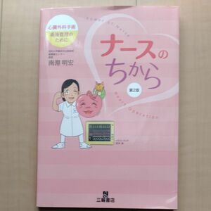 ⑪ナースのちから　心臓外科手術術後管理のために （第２版） 南淵明宏／著　茨木保／イラスト・マンガ