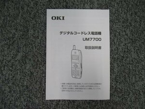 ▲【中古】OKI CrosCore デジタルコードレス電話機 UM7700 取扱説明書 DP0037