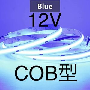 【新品】LEDテープライト COBタイプ 青色 ブルー 12V 1m