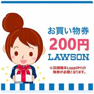 2000円分　LAWSON ローソン お買い物券 200円x 10枚　期限: 2月29日