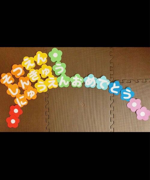 虹色 壁面 文字 そつえん にゅうえん しんきゅう おめでとう 幼稚園 保育園