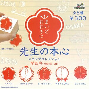 ブライトリンク ガチャ 先生の本心 スタンプコレクション 関西弁version 【全5種コンプセット】