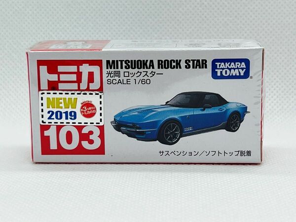 トミカ103 光岡　ロックスター（2019NEW新車シール付き） 【新品未開封品】