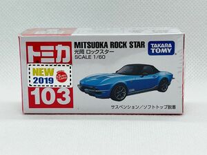 トミカ103 光岡　ロックスター（2019NEW新車シール付き） 【新品未開封品】