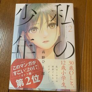 私の少年　２ （ＡＣＴＩＯＮ　ＣＯＭＩＣＳ） 高野ひと深／著