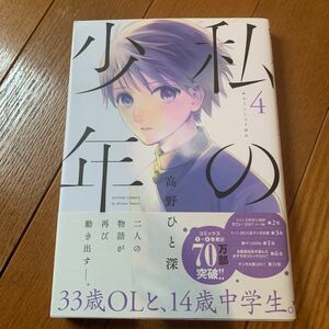 私の少年　４ （ＡＣＴＩＯＮ　ＣＯＭＩＣＳ） 高野ひと深／著