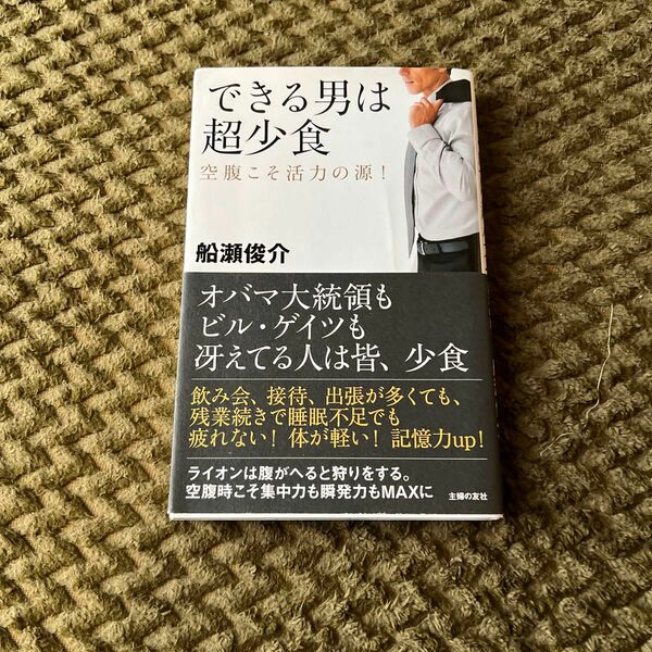 できる男は超少食　空腹こそ活力の源！ 船瀬俊介／著