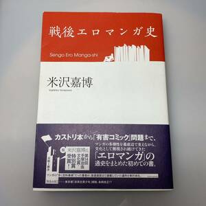 戦後エロマンガ史■米沢 嘉博　※裏表紙一部破れあり