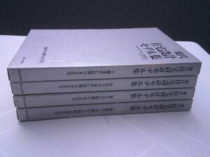 現代住宅設計モデル集編集委員会 編『現代住宅設計モデル集』全4冊揃　新日本法規　1996年初版2刷　美本　藤川壽男 杉山一三 根村修