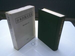 岡野他家夫『日本出版文化史』原書房　1981年初版函　