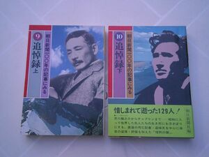 朝日新聞100年の記事にみる 9、10巻『追悼録』上下2冊揃　朝日新聞社　1979年初版