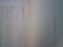 長澤規矩也『古書のはなし　書誌学入門』冨山房　昭和51年初版カバー_画像4