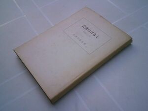 長澤規矩也『古書のはなし　書誌学入門』冨山房　昭和51年初版カバー