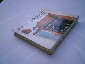 今井田勲『私の稀覯本〈豆本とその周辺〉』丸ノ内出版　昭和51年初版　署名落款入り