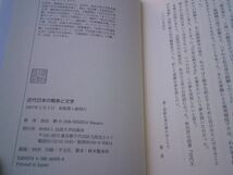 西田勝『近代日本の戦争と文学』法政大学出版局　2007年初版　田岡嶺雲　山口孤剣　黒島伝治　平沢計七　今村栄治_画像5