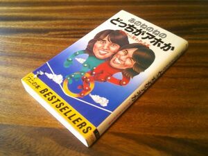 原田信郎、清水国明『あのねのねのどっちがアホか』ＫＫベストセラーズ　昭和53年初版