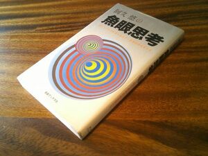 阿久悠『阿久悠の魚眼思考』自由ブックス社　昭和53年初版　対談　堤清二、篠山紀信、赤塚不二夫、大林宣彦、横尾忠則、小谷正一、小林亜星