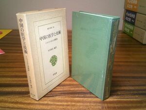 東洋文庫　矢沢利彦 編訳『中国の医学と技術　イエズス会士書簡集』平凡社　昭和52年初版函