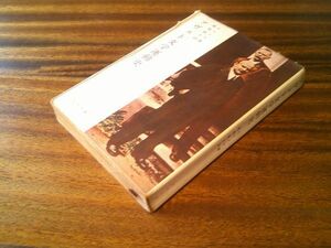 イワノフ/鹿島保夫 訳『ソヴェト文学運動史』青木書店；青木文庫　1955年初版カバー　