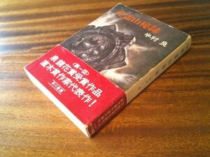 半村良『産霊山秘録』早川書房；ハヤカワ文庫　昭和50年初版帯