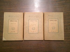 戦前　日本小説文庫　野村胡堂『銭形平次捕物控』1～3　春陽堂　昭和7～8年初版　蔵書印・目次書入れあり
