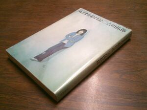 吉田拓郎『気ままな絵日記』立風書房　1972年2刷