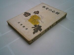 青野季吉『回心の文学』有光社　昭和17年初版
