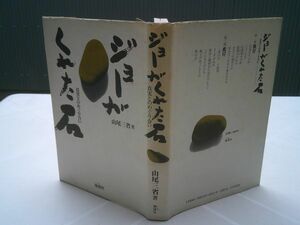 山尾三省『ジョーがくれた石　真実とのめぐり合い』地湧社　1984年初版