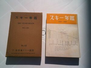 『スキー年鑑 NO. 22　1954ー1955』全日本スキー連盟　昭和30年初版函