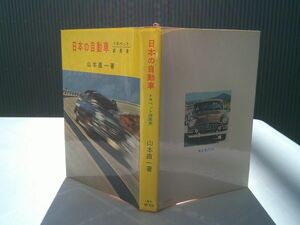 山本直一『日本の自動車　トヨペット成長史』東京創元社　昭和34年初版