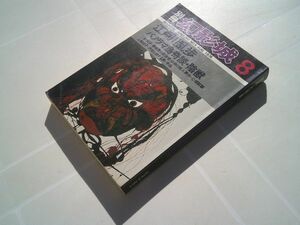 『別冊・幻影城』NO. 5　1976.8　江戸川乱歩 パノラマ島奇談・陰獣　種村季弘　谷沢永一　仁木悦子・・・